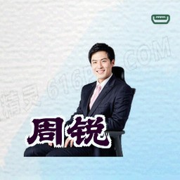 周锐